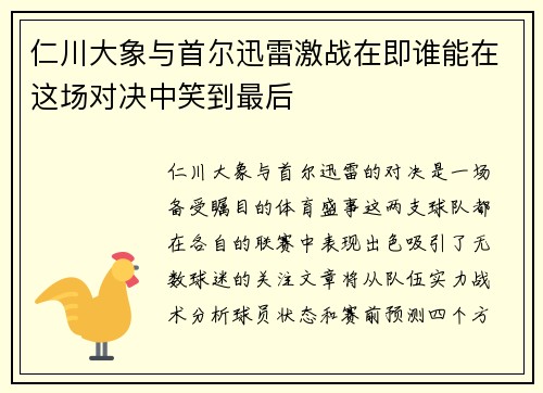 仁川大象与首尔迅雷激战在即谁能在这场对决中笑到最后