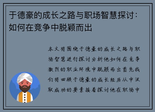 于德豪的成长之路与职场智慧探讨：如何在竞争中脱颖而出