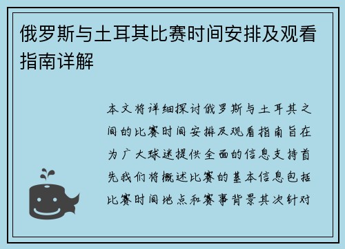 俄罗斯与土耳其比赛时间安排及观看指南详解