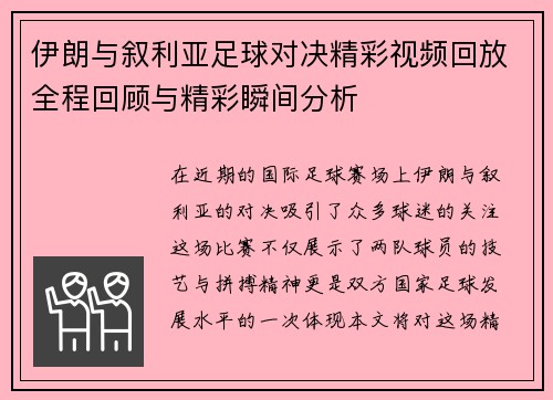 伊朗与叙利亚足球对决精彩视频回放全程回顾与精彩瞬间分析