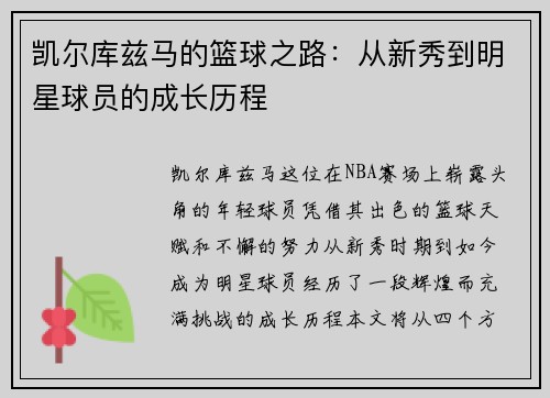 凯尔库兹马的篮球之路：从新秀到明星球员的成长历程