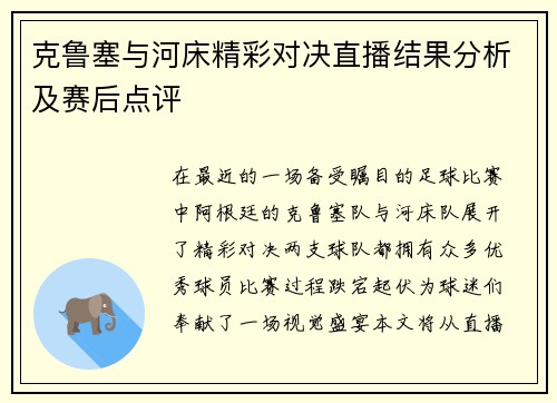 克鲁塞与河床精彩对决直播结果分析及赛后点评