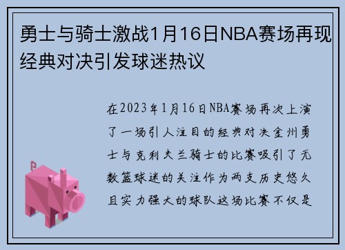 勇士与骑士激战1月16日NBA赛场再现经典对决引发球迷热议