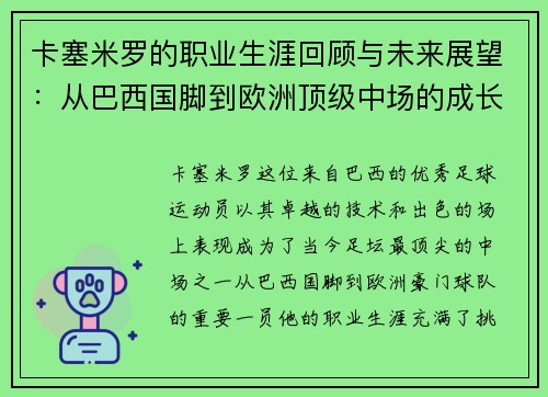 卡塞米罗的职业生涯回顾与未来展望：从巴西国脚到欧洲顶级中场的成长之路