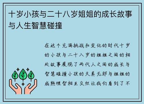 十岁小孩与二十八岁姐姐的成长故事与人生智慧碰撞