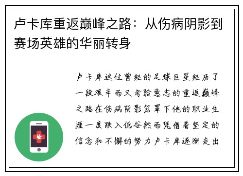 卢卡库重返巅峰之路：从伤病阴影到赛场英雄的华丽转身