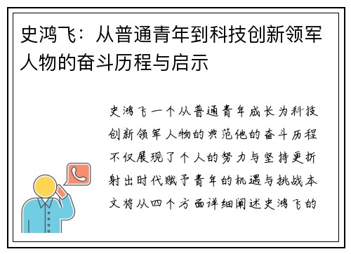 史鸿飞：从普通青年到科技创新领军人物的奋斗历程与启示