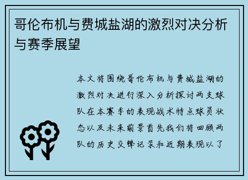 哥伦布机与费城盐湖的激烈对决分析与赛季展望