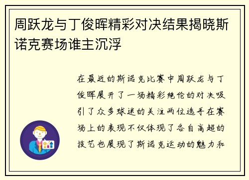 周跃龙与丁俊晖精彩对决结果揭晓斯诺克赛场谁主沉浮