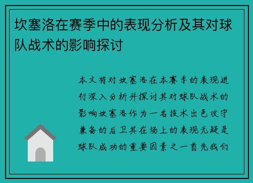 坎塞洛在赛季中的表现分析及其对球队战术的影响探讨