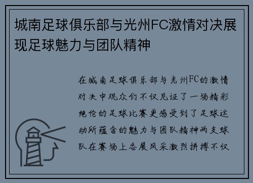 城南足球俱乐部与光州FC激情对决展现足球魅力与团队精神