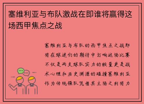 塞维利亚与布队激战在即谁将赢得这场西甲焦点之战