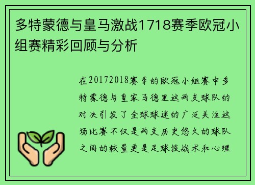 多特蒙德与皇马激战1718赛季欧冠小组赛精彩回顾与分析