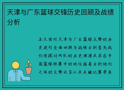 天津与广东篮球交锋历史回顾及战绩分析