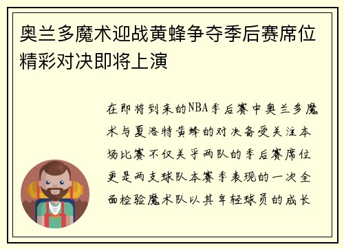 奥兰多魔术迎战黄蜂争夺季后赛席位精彩对决即将上演