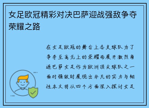 女足欧冠精彩对决巴萨迎战强敌争夺荣耀之路