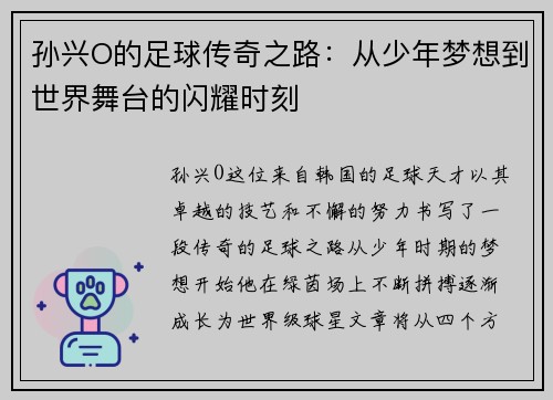 孙兴O的足球传奇之路：从少年梦想到世界舞台的闪耀时刻