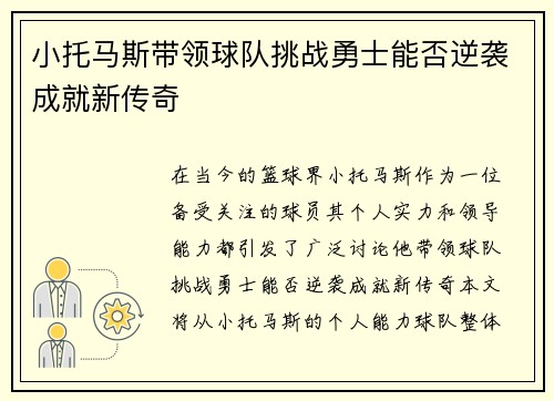 小托马斯带领球队挑战勇士能否逆袭成就新传奇