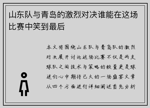 山东队与青岛的激烈对决谁能在这场比赛中笑到最后