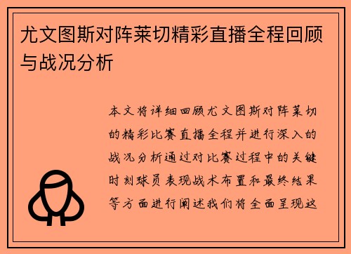 尤文图斯对阵莱切精彩直播全程回顾与战况分析