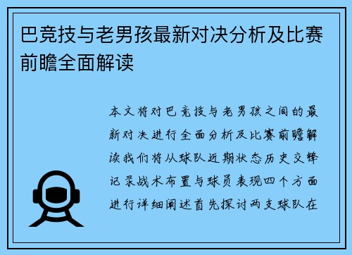 巴竞技与老男孩最新对决分析及比赛前瞻全面解读