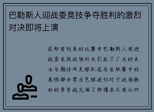 巴勒斯人迎战委竞技争夺胜利的激烈对决即将上演
