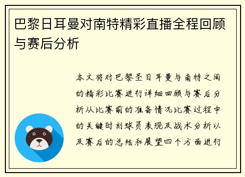 巴黎日耳曼对南特精彩直播全程回顾与赛后分析