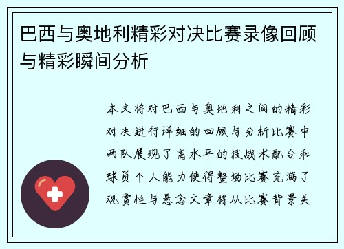 巴西与奥地利精彩对决比赛录像回顾与精彩瞬间分析