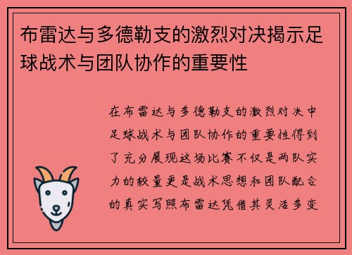布雷达与多德勒支的激烈对决揭示足球战术与团队协作的重要性