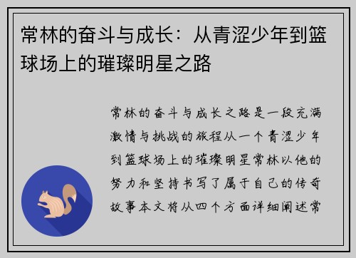 常林的奋斗与成长：从青涩少年到篮球场上的璀璨明星之路