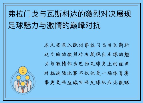 弗拉门戈与瓦斯科达的激烈对决展现足球魅力与激情的巅峰对抗