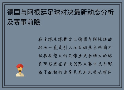 德国与阿根廷足球对决最新动态分析及赛事前瞻