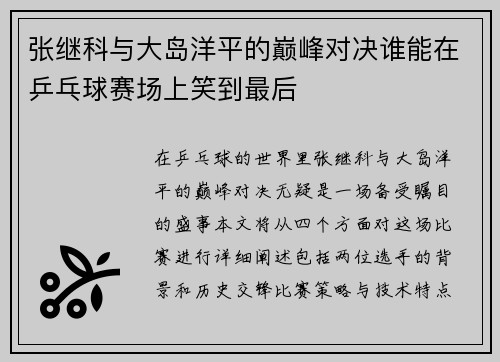 张继科与大岛洋平的巅峰对决谁能在乒乓球赛场上笑到最后