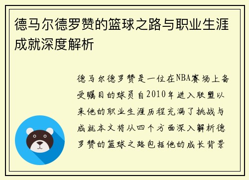 德马尔德罗赞的篮球之路与职业生涯成就深度解析