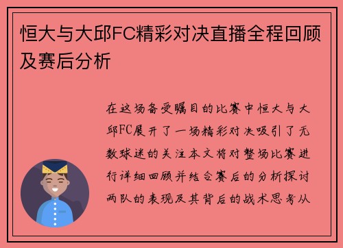 恒大与大邱FC精彩对决直播全程回顾及赛后分析