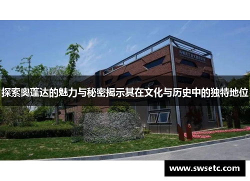 探索奥蓬达的魅力与秘密揭示其在文化与历史中的独特地位
