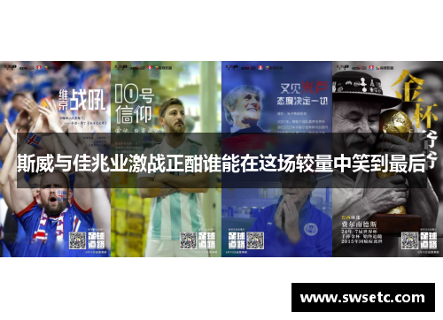斯威与佳兆业激战正酣谁能在这场较量中笑到最后
