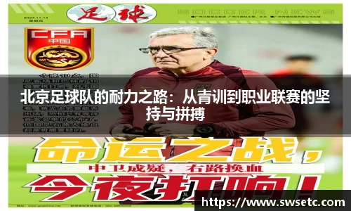 北京足球队的耐力之路：从青训到职业联赛的坚持与拼搏