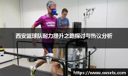西安篮球队耐力提升之路探讨与热议分析