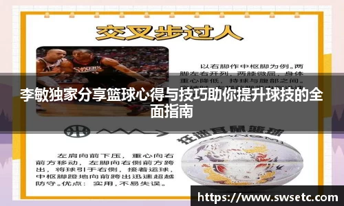 李敏独家分享篮球心得与技巧助你提升球技的全面指南