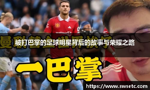 被打巴掌的足球明星背后的故事与荣耀之路