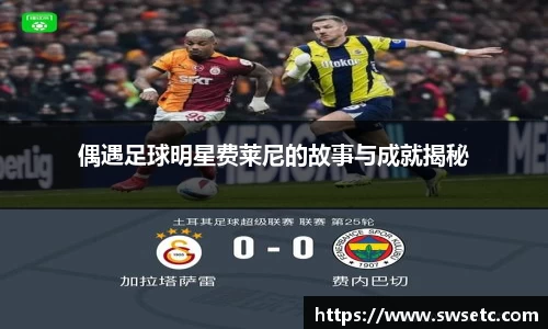 偶遇足球明星费莱尼的故事与成就揭秘