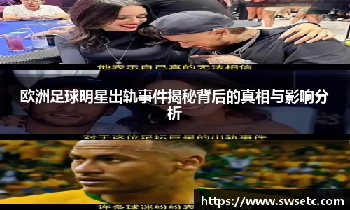 欧洲足球明星出轨事件揭秘背后的真相与影响分析