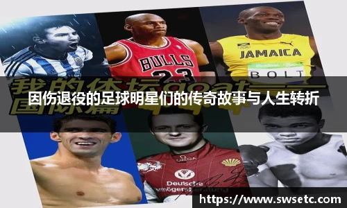 因伤退役的足球明星们的传奇故事与人生转折