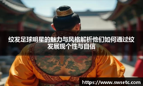 纹发足球明星的魅力与风格解析他们如何通过纹发展现个性与自信