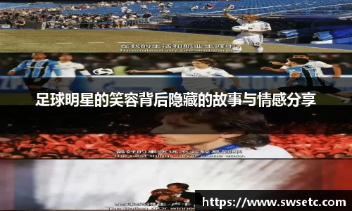 足球明星的笑容背后隐藏的故事与情感分享