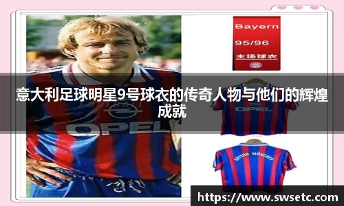 意大利足球明星9号球衣的传奇人物与他们的辉煌成就