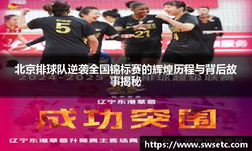 北京排球队逆袭全国锦标赛的辉煌历程与背后故事揭秘