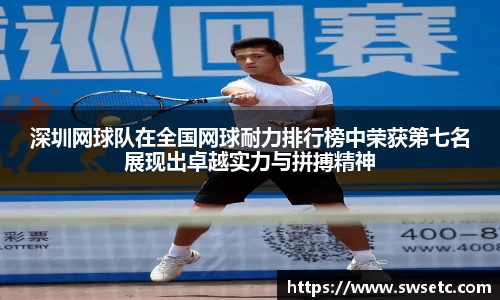 深圳网球队在全国网球耐力排行榜中荣获第七名展现出卓越实力与拼搏精神