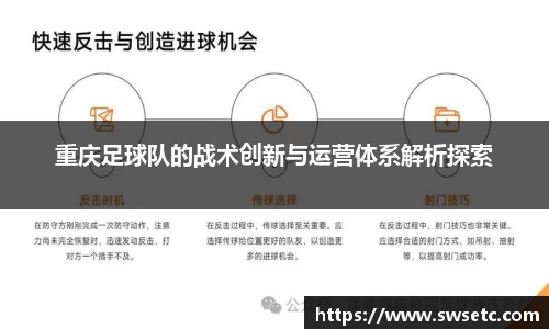 重庆足球队的战术创新与运营体系解析探索